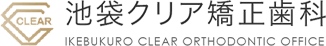 池袋クリア矯正歯科